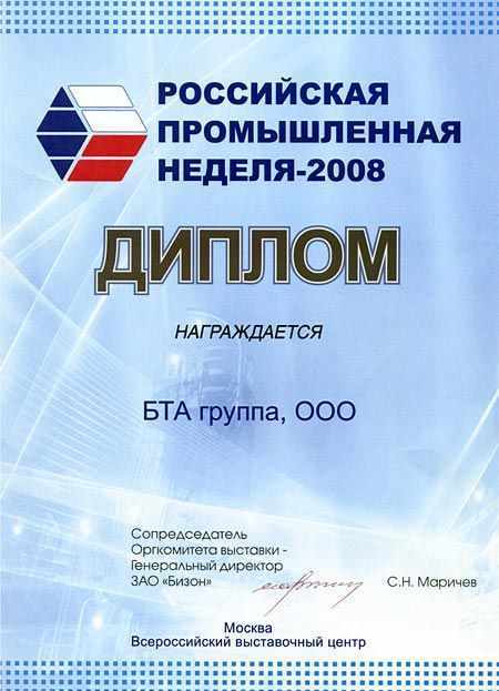 Диплом БТА Группа. Российская Промышленная Неделя-2008, Москва, ВВЦ