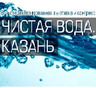 7-я специализированная выставка Чистая вода. Казань, 2016
